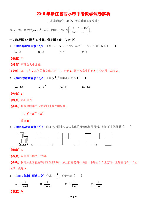 丽水2015中考数学试题(解析版)