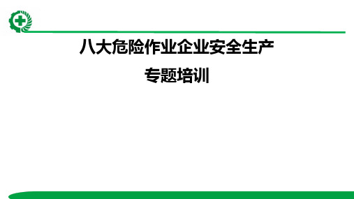 八大危险作业安全管理培训