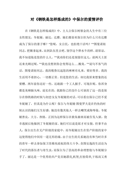 对《钢铁是怎样炼成的》中保尔的爱情评价演讲稿