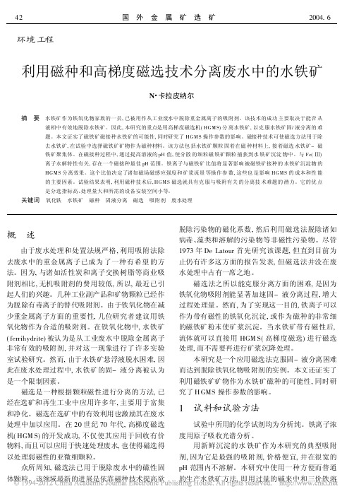 利用磁种和高梯度磁选技术分离废水中的水铁矿