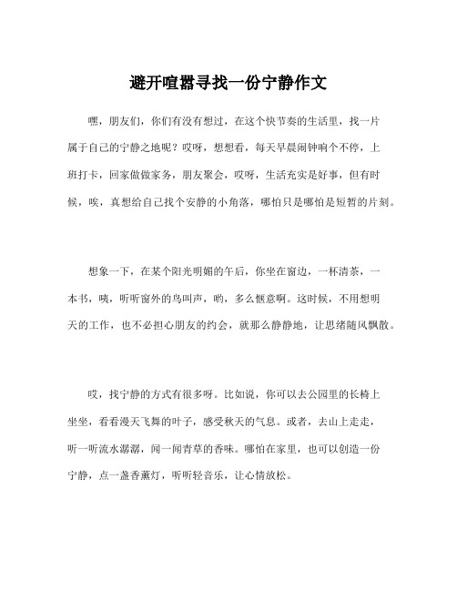 避开喧嚣寻找一份宁静作文