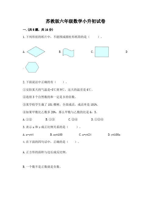 苏教版六年级数学小升初试卷带答案(模拟题)