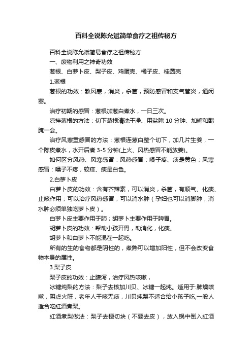 百科全说陈允斌简单食疗之祖传秘方