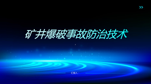 矿井爆破事故防治技术