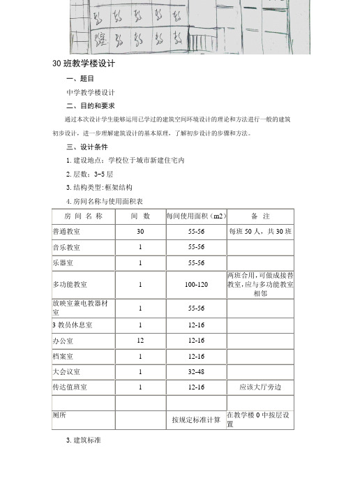 30班教学楼设计任务书