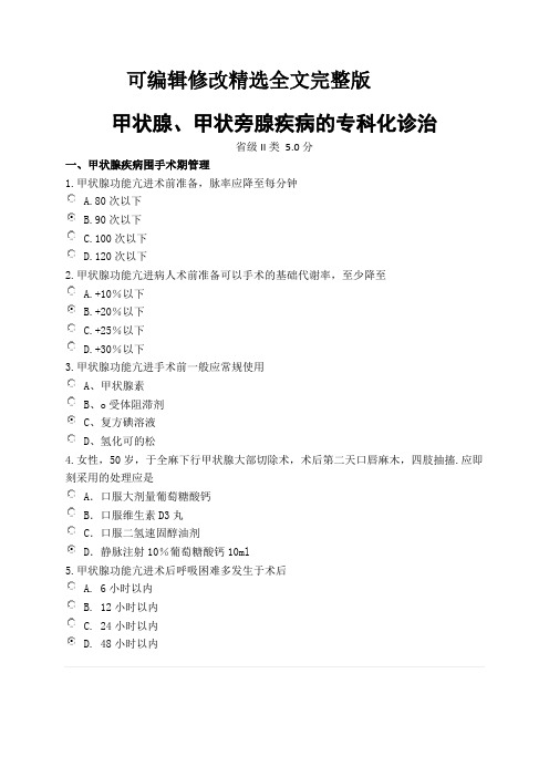 甲状腺、甲状旁腺疾病的专科化诊治--围手术期规范化肠内肠外营养支持精选全文完整版