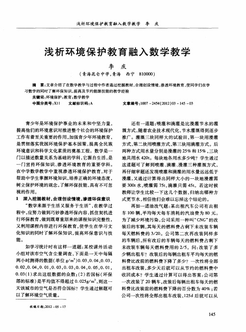 浅析环境保护教育融入数学教学