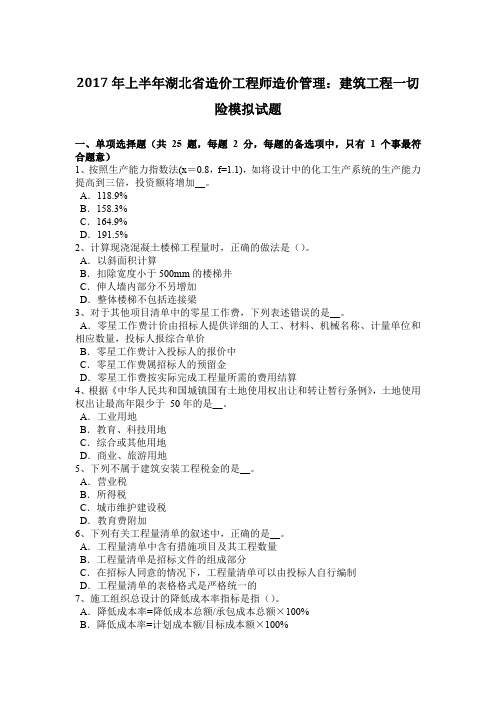 2017年上半年湖北省造价工程师造价管理：建筑工程一切险模拟试题