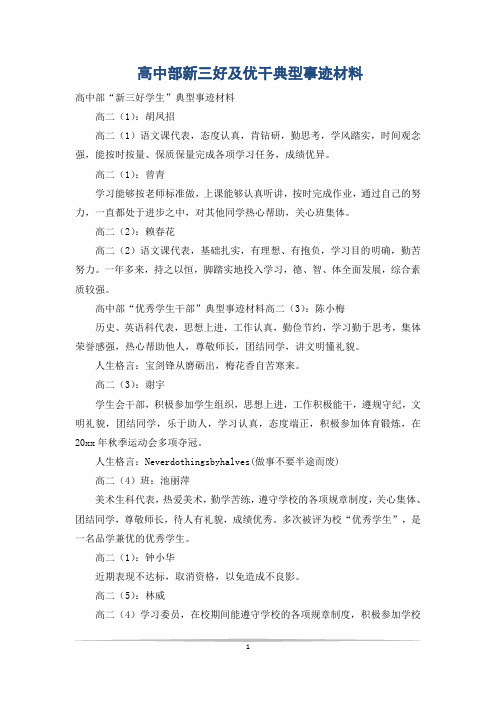 高中部新三好及优干典型事迹材料