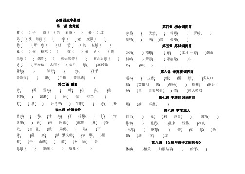 高中语文必修三、四生字整理