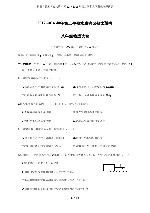 新疆乌鲁木齐市水磨沟区2017-2018年第二学期八下期末物理试题