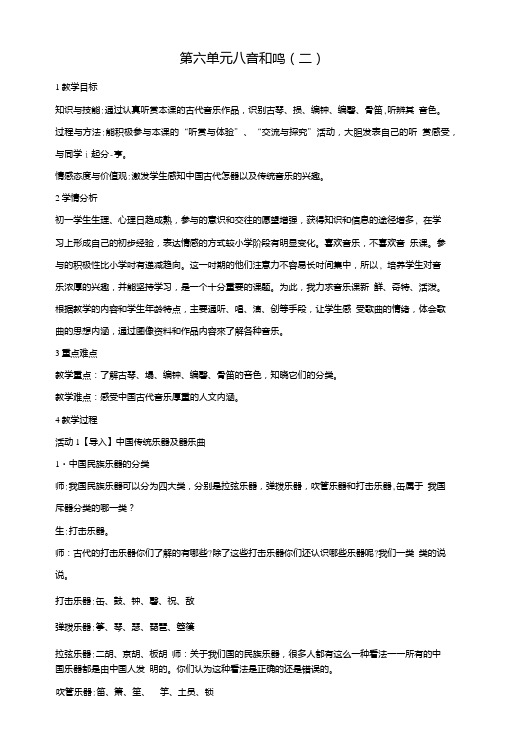 七年级音乐下册第六单元八音和鸣二教学设计3湘教版.doc