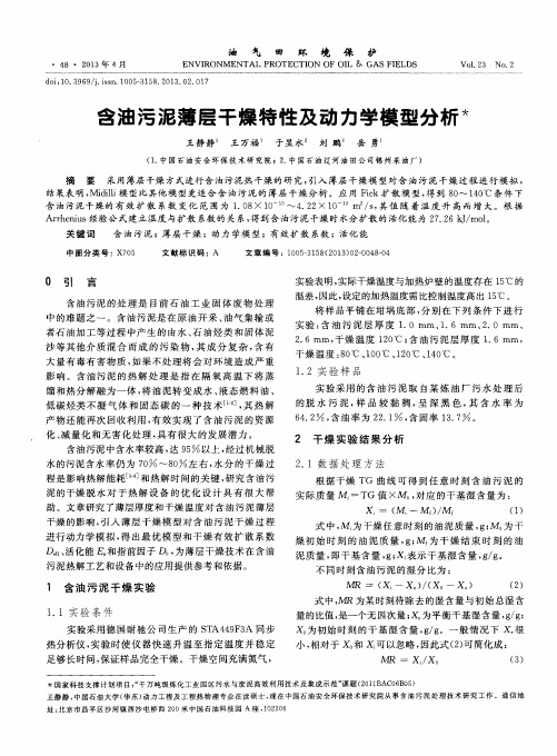 含油污泥薄层干燥特性及动力学模型分析