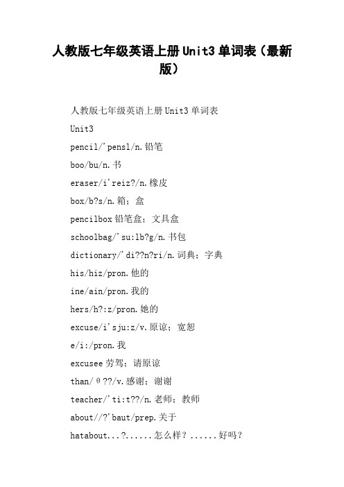 人教版七年级英语上册Unit3单词表(最新版)