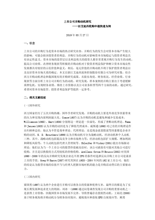 上市公司并购动机研究——以艾迪西收购申通快递为例