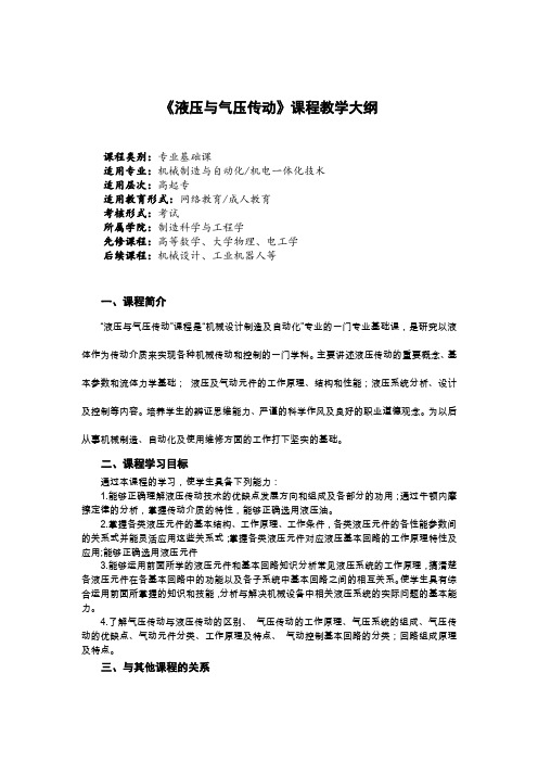 《液压与气压传动》课程教学大纲