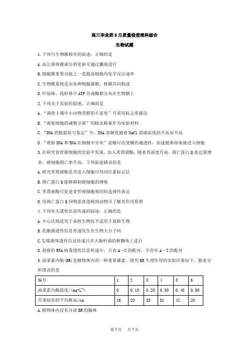 高三毕业班5月质量检查理科综合生物试题Word版含答案