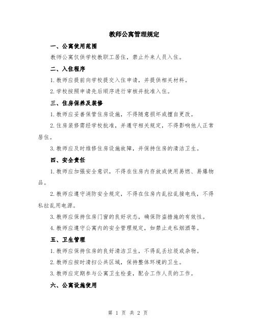 教师公寓管理规定