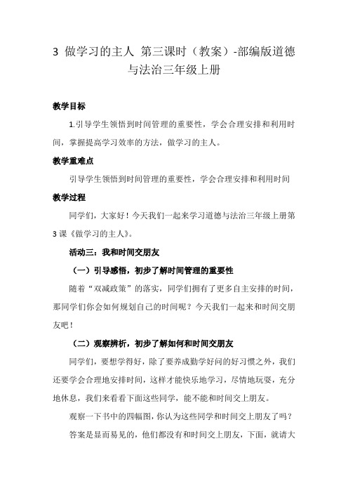 3 做学习的主人 第三课时(教案)-部编版道德与法治三年级上册