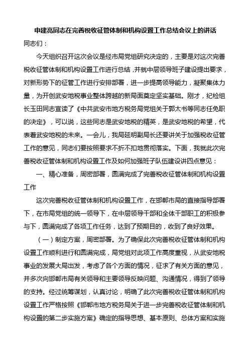 申建亮同志在完善税收征管体制和机构设置工作总结会议上的讲话