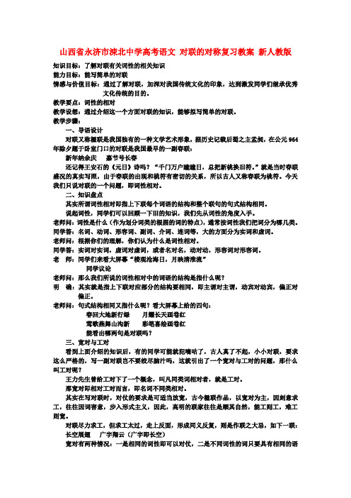 高考语文 对联的对称复习教案 新人教版