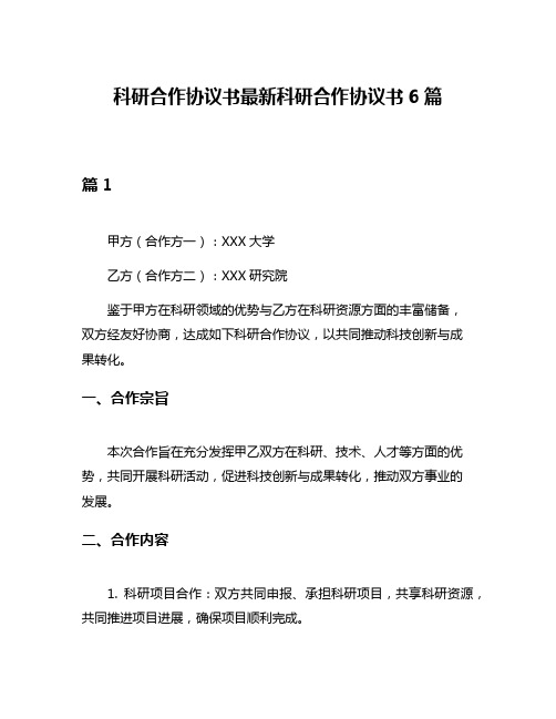 科研合作协议书最新科研合作协议书6篇