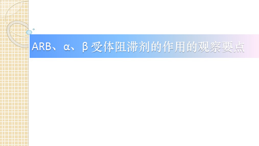 ARB、α、β受体阻滞剂的作用的观察要点