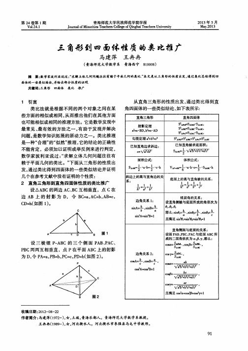 三角形到四面体性质的类比推广