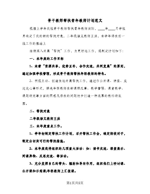 骨干教师帮扶青年教师计划范文（2篇）