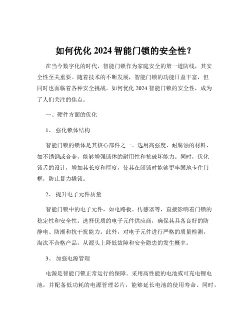 如何优化2024智能门锁的安全性？