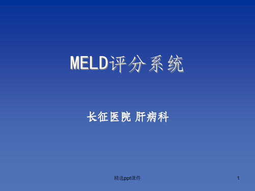 MELD评分系统