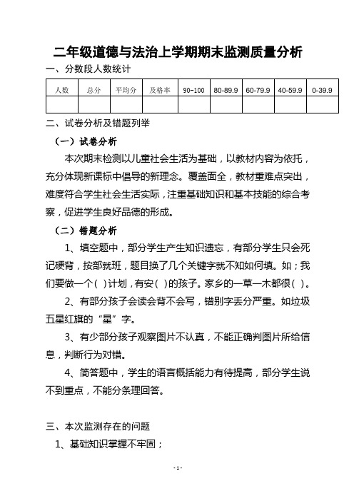 二年级道德与法治上学期期末质量分析