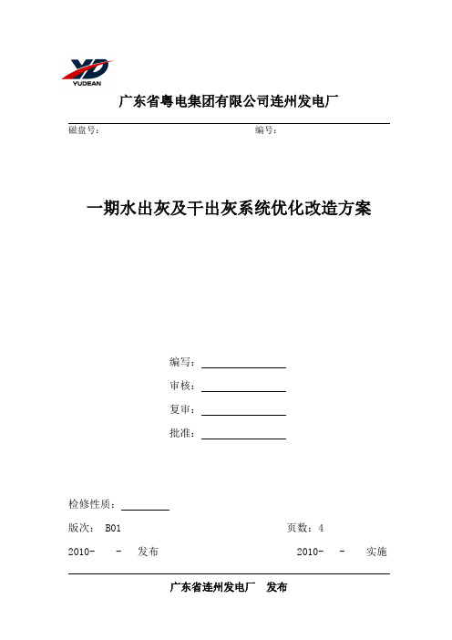 发电厂-一期水出灰及干出灰优化改造方案(模板)