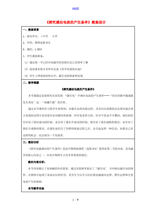 高中物理 第四章 2探究感应电流的产生条件教案 新人教版选修3-2-新人教版高二选修3-2物理教案