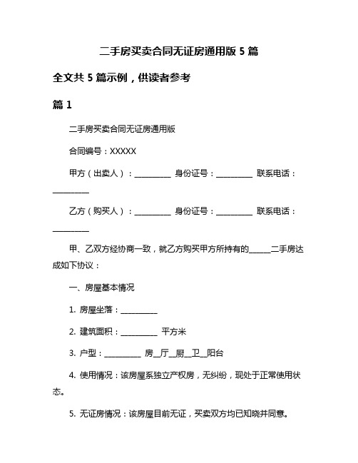 二手房买卖合同无证房通用版5篇