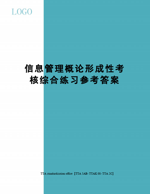 信息管理概论形成性考核综合练习参考答案