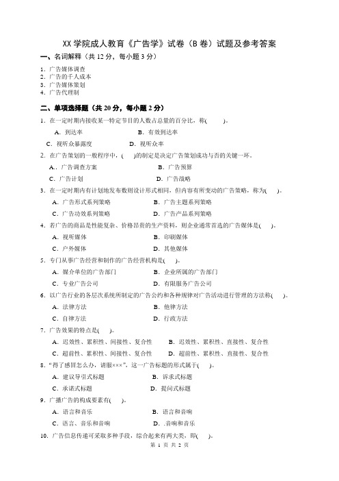 潍坊学院成人教育《广告学》试卷(B)试题及参考答案