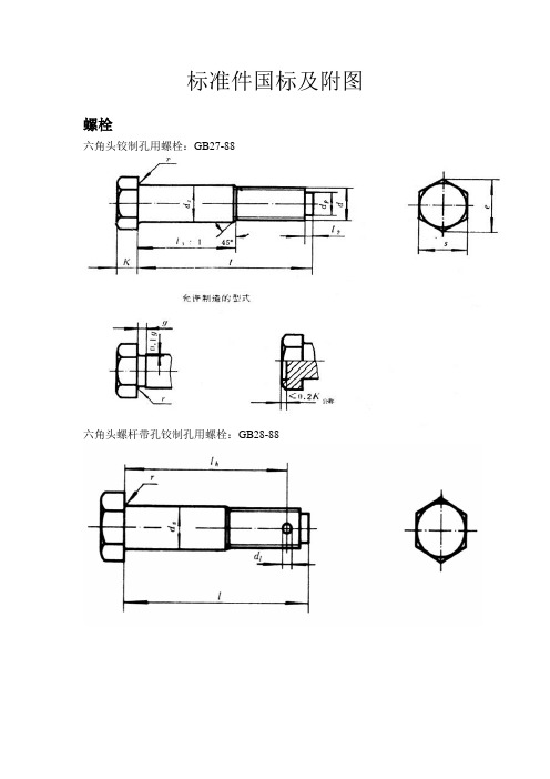 螺栓标准件国标及附图