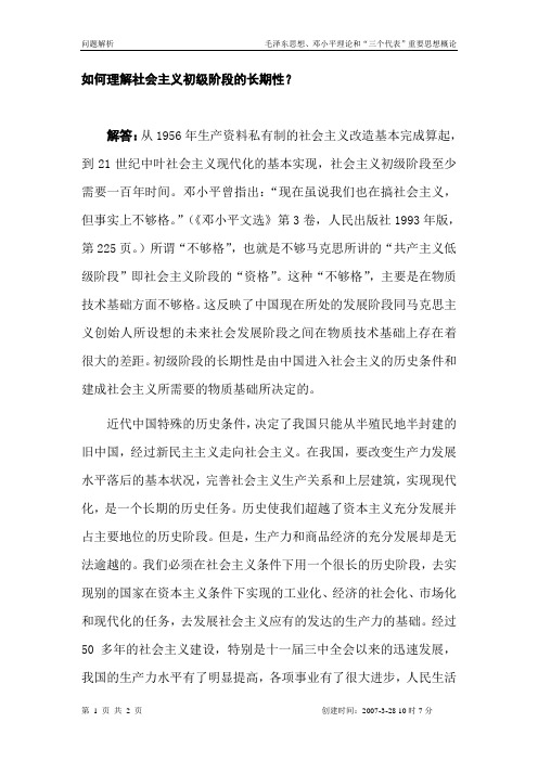 如何理解社会主义初级阶段的长期性