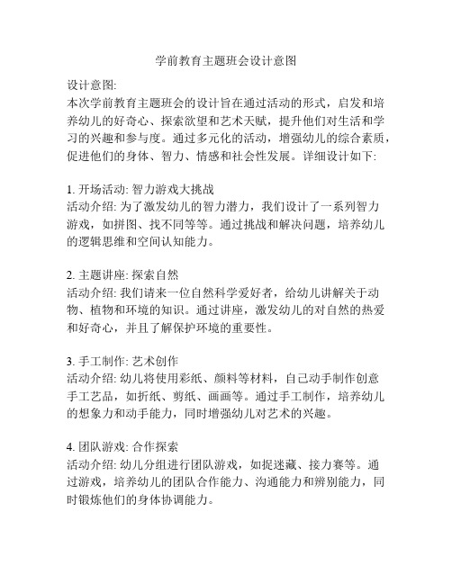 学前教育主题班会设计意图