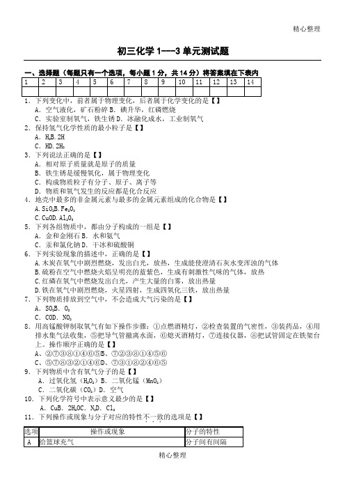 初三化学 1---3单元测试题及参考答案