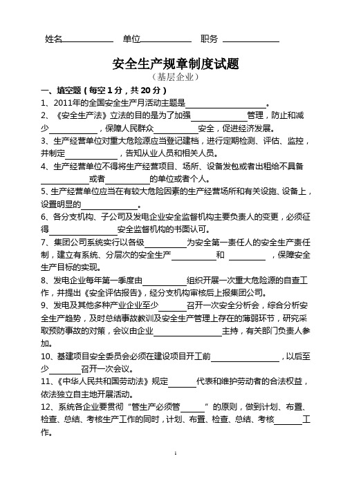 安全生产规章制度试题(2011卷)(基层企业6.09)