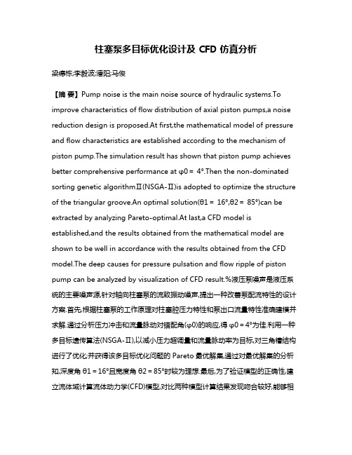 柱塞泵多目标优化设计及 CFD 仿真分析