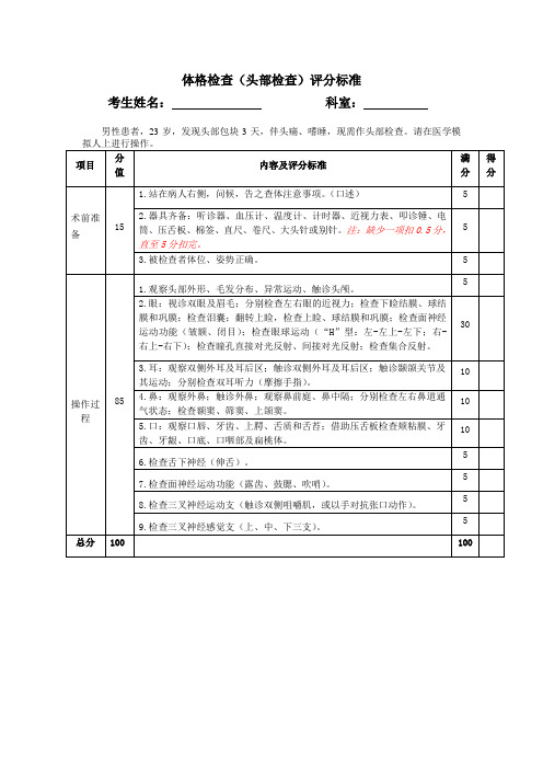 体格检查(头部检查)评分标准