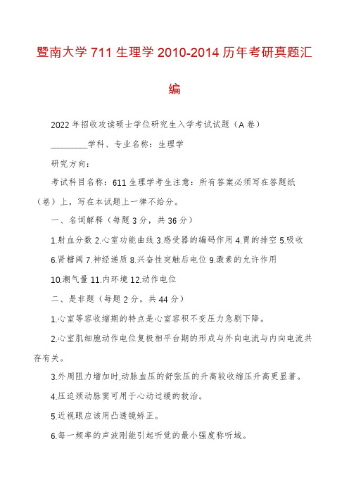 暨南大学711生理学2010-2014历年考研真题汇编