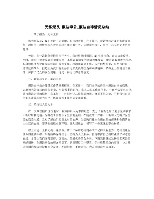 无私无畏 廉洁奉公_廉洁自律情况总结