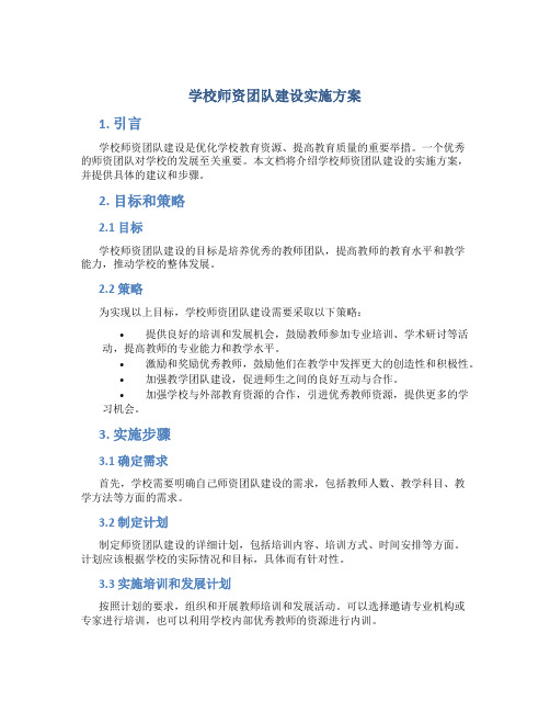 学校师资团队建设实施方案