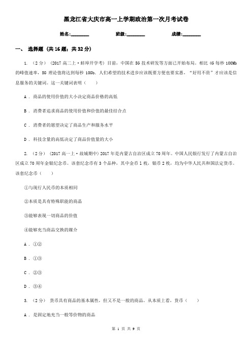 黑龙江省大庆市高一上学期政治第一次月考试卷