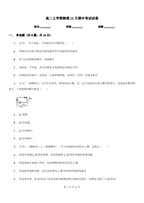 高二上学期物理11月期中考试试卷