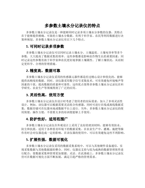 多参数土壤水分记录仪的特点